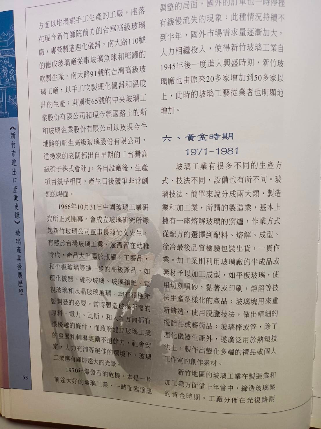 新竹玻璃的故事