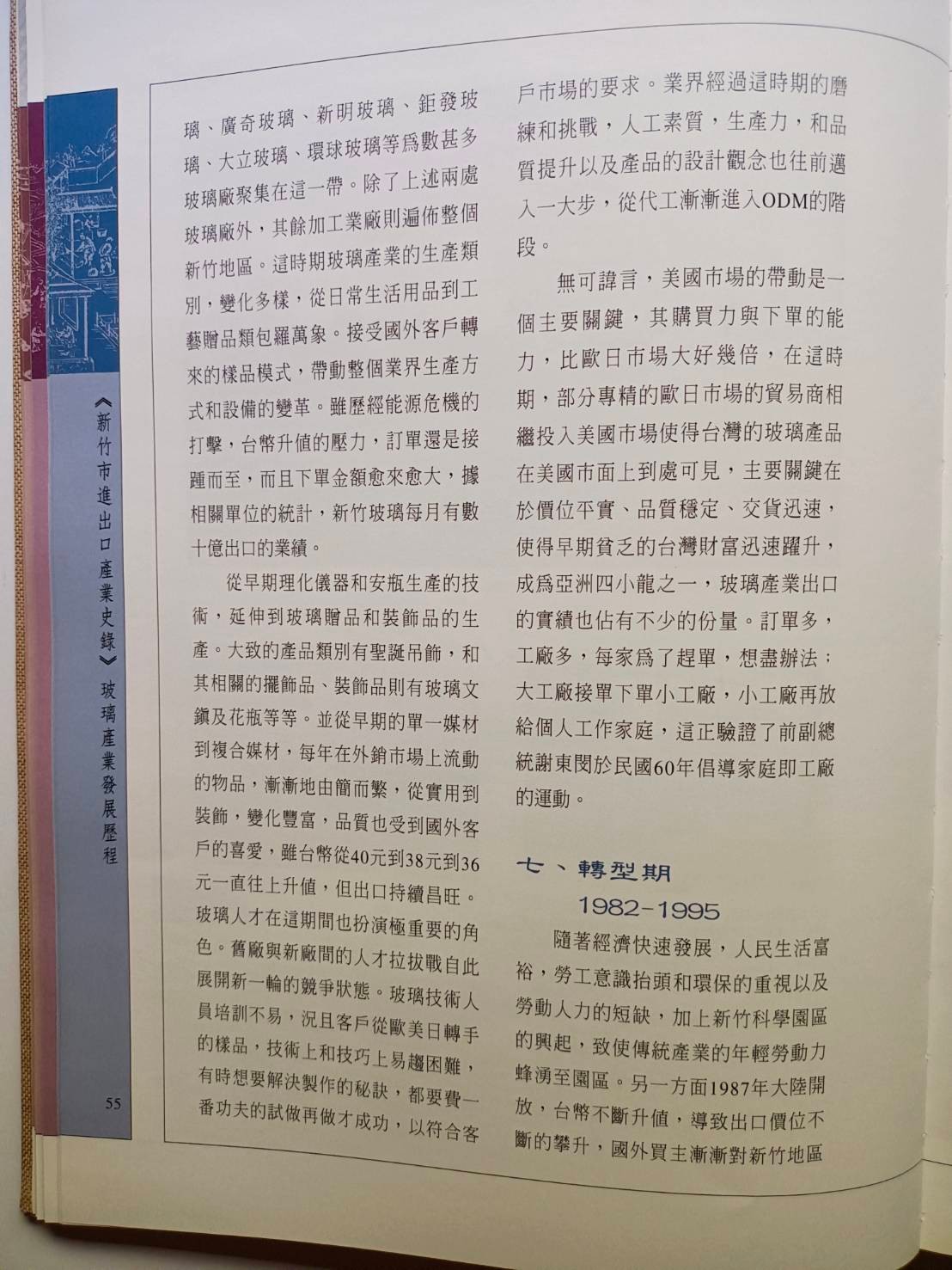 新竹玻璃的故事