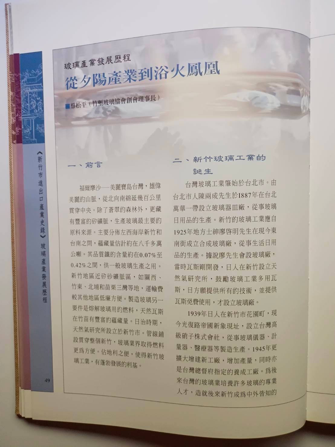 新竹玻璃的故事