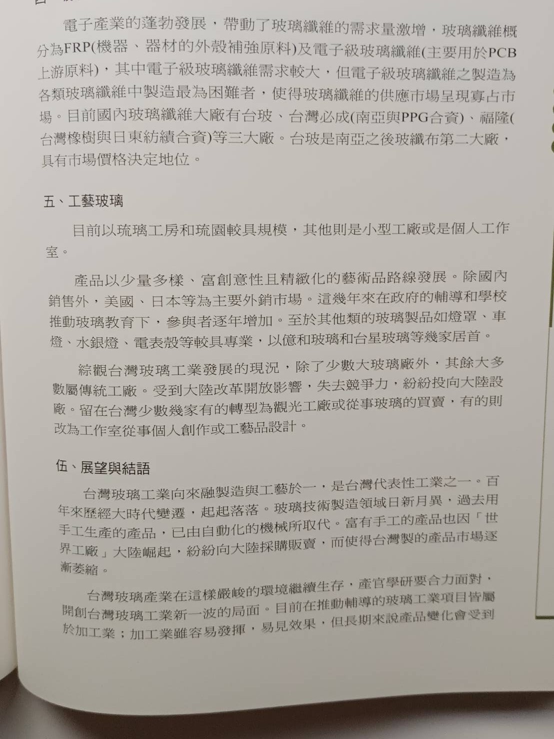 新竹玻璃的故事