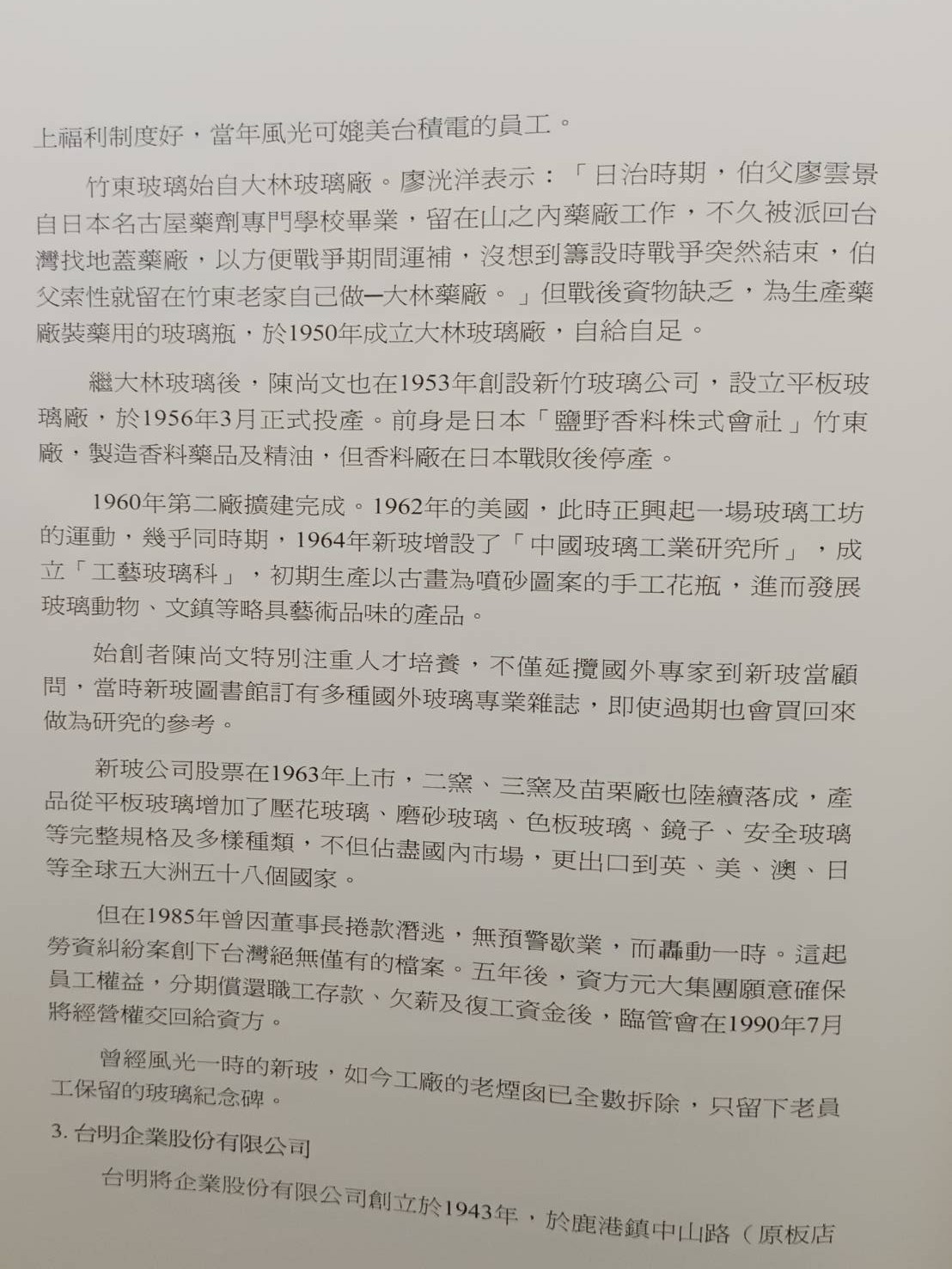 新竹玻璃的故事